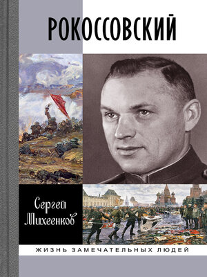 cover image of Рокоссовский